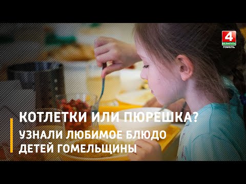 Котлетки или пюрешка? Узнали любимое блюдо детей Гомельщины видео