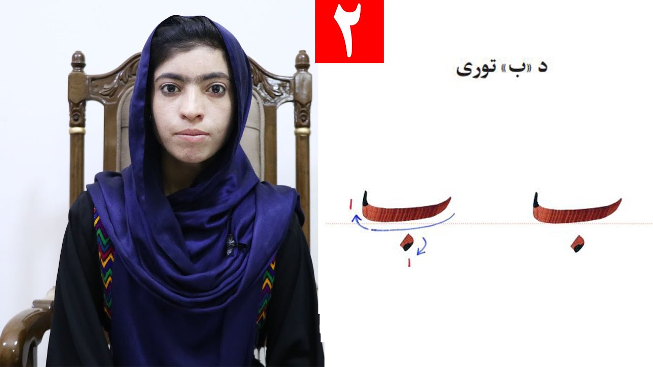 لوست 2 | ‌د (ب) توری | څلورم ټولګی, | Class 4 | ‌Writing the alphabet ( ب ) - Lesson 2,