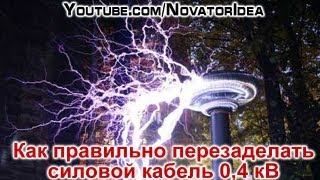 Как правильно перезаделать силовой кабель 0,4 кВ