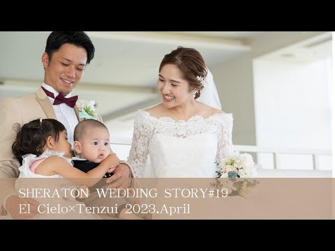 SHERATON WEDDING STORY #19　［エル・シエロ×天瑞］