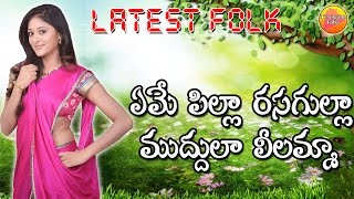 Eme Pilla Rasagulla  Private Folk Songs  Telugu Fo