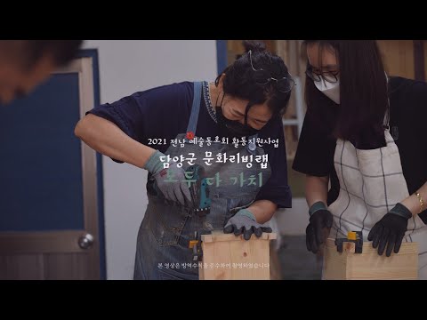 [2021전남예술동호회 활동지원사업] '모두 다 가치' 예술동호회 인터뷰 영상