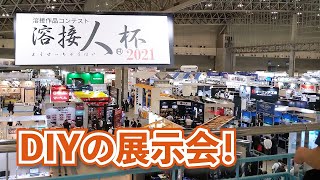 【塾長がゆく！】JAPAN DIY HOMECENTER SHOW 2021 + 溶接人杯 最終選考会