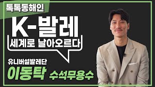 유니버설발레단 이동탁 수석 무용수