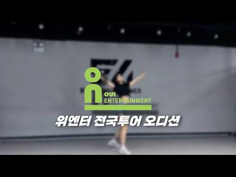 위엔터테인먼트 전국투어 오디션