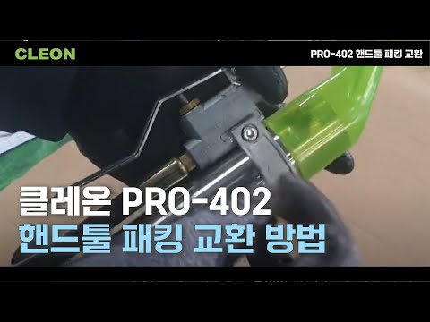 카펫세척기 핸드툴 패킹 교환법
