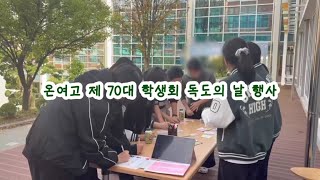 온양여자고등학교 제70대 학생회 독도의 날 행사 이미지