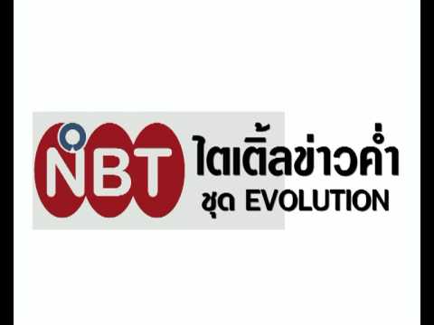 เพลงไตเติ้ลข่าวค่ำ NBT (HQ)