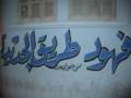 Taree2 jdideh