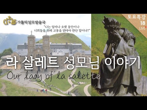 라 살레트의 성모님 이야기 : 눈물의 성모님