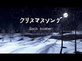 Back number『クリスマスソング』【歌詞動画】