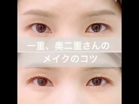 一重、奥二重さんのメイクのコツ