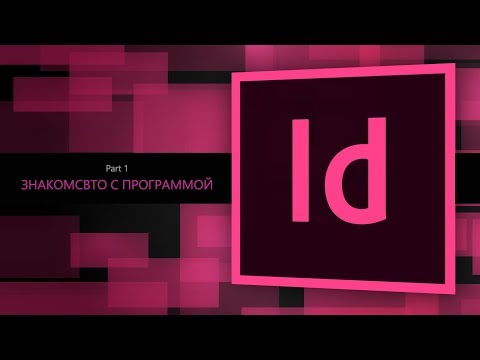 Adobe Indesign CC 2018 #1. Знакомство с программой || Уроки Виталия Менчуковского
