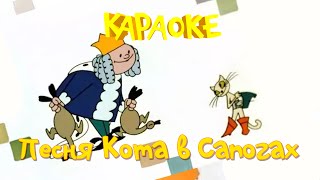 Песня Кота в Сапогах