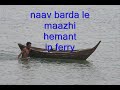 naav bada le maajhi zor laga le by hemant kumar in film ferry