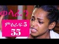 Welafen ወላፈን Season 5 Part 55