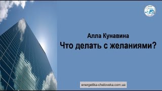 Что делать с желаниями
