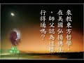 廣欽老法師開示 02-1