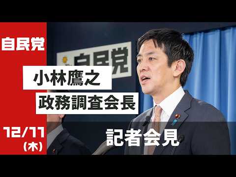 小林鷹之政調会長 記者会見(2025.12.11)