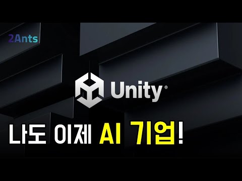 [Unity 2Q25] 10배냐 ,0.1배냐... AI에 달렸도다