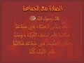 anachid Asalat dikr anachid Asalat dikr