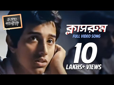 Class Room – Chalo Paltai