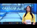 قناة العدالة | فقرة اخبار الانتخابات برنامج مجلس 2016 حلقة 22 Nov -Views : 0