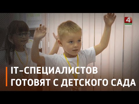 На Гомельшчыне будучых праграмістаў рыхтуюць літаральна з дзіцячага садка видео
