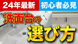 【これ一本】洗面台選び方完全解説