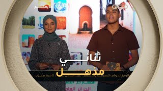 عبد الله بن علي ولمياء معيزي يسطع في الربع النهائي من برنامج مذيعكم