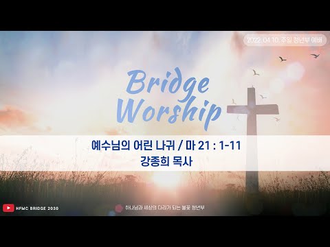 2022년 4월 10일 주일 4부 청년예배 “예수님의 어린나귀” / 강종희 목사