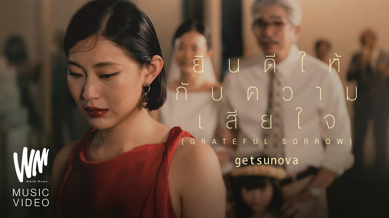 ยินดีให้กับความเสียใจ (Grateful Sorrow) – getsunova [OFFICIAL MV]