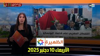الظهيرة : الأربعاء 10 دجنبر 2025