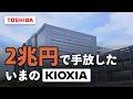 なぜ東芝は、自分で発明したメモリを売ったのか【キオクシア】