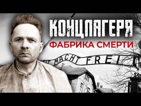 Концлагеря. Фабрика смерти