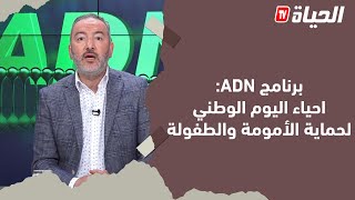 برنامج ADN : احياء اليوم الوطني لحماية الأمومة والطفولة بالجزائر