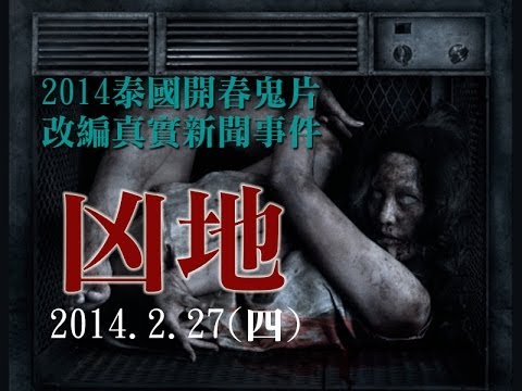 凶地 2014.2.27(四) 全台上映