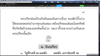 พระปริตรธรรม ตอน ๓๓