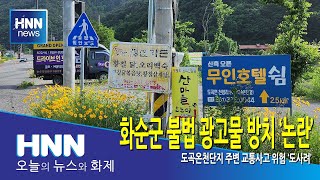 화순군 불법 광고물 방치 '논란'