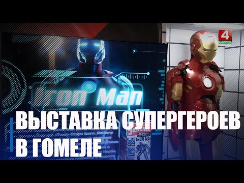 Выставка супергероев Marvel открылась в Гомеле видео