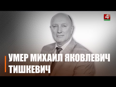 На 64-м году жизни скончался выдающийся гомельский социолог, общественный деятель и педагог Михаил Яковлевич Тишкевич