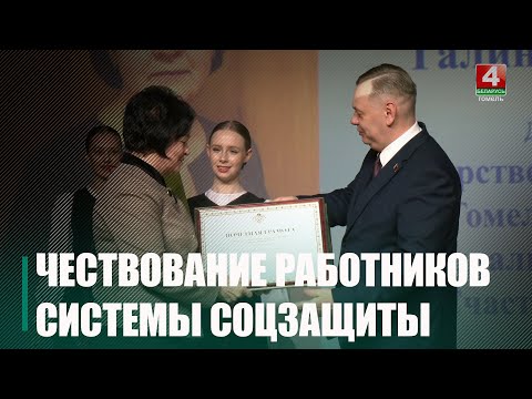 Работников системы соцзащиты Гомельщины чествовали в Буда-Кошелевском районе