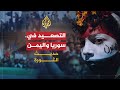 حديث الثورة - المشهد السوري واليمني