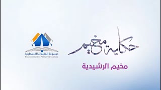 مخيم الرشيدية |حكاية مخيم| موسوعة المخيمات الفلسطينية