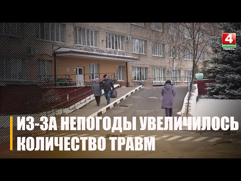 Из-за внезапной непогоды Гомеле увеличилось количество травм, полученных на улице видео