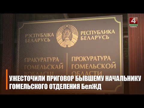 Бывшему начальнику Гомельского отделения БЖД изменили приговор в связи с его "мягкостью" видео