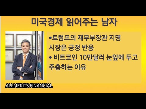 Y미국경제 읽어주는 남자 (경제남) 2024년 11월 25일 월요일