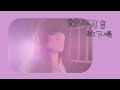 蔡健雅 – 【別找我麻煩】