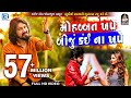 VIJAY SUVADA - Mahobbat Khape Biju Kai Na Khape | FULL VIDEO | New Gujarati Song 2018 | RDC Gujarati VIJAY SUVADA - Mahobbat Khape Biju Kai Na Khape | FULL VIDEO | New Gujarati Song 2018 | RDC Gujarati