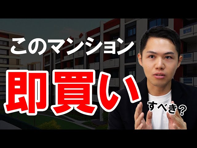 【不動産購入】速攻で買うべき資産価値が維持されるマンションの特徴！